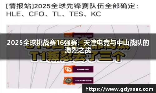 2025全球挑战赛16强赛：天津电竞与中山战队的激烈之战