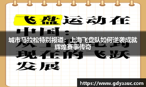城市马拉松特别报道：上海飞盘队如何逆袭成就辉煌赛事传奇
