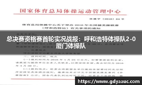 总决赛资格赛首轮实况战报：呼和浩特体操队2-0厦门体操队