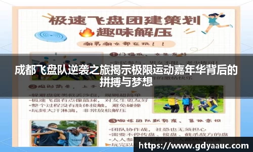 成都飞盘队逆袭之旅揭示极限运动嘉年华背后的拼搏与梦想