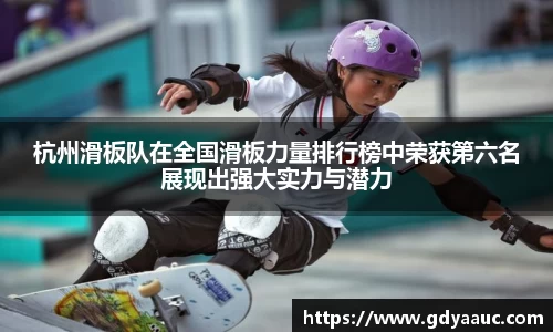 杭州滑板队在全国滑板力量排行榜中荣获第六名展现出强大实力与潜力