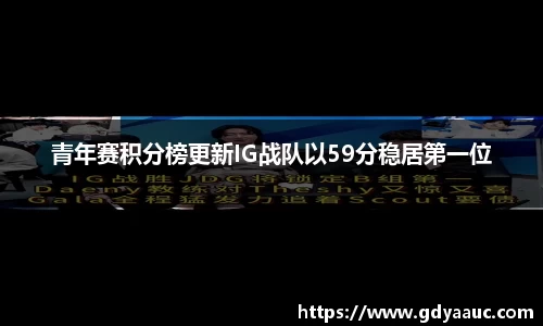 青年赛积分榜更新IG战队以59分稳居第一位