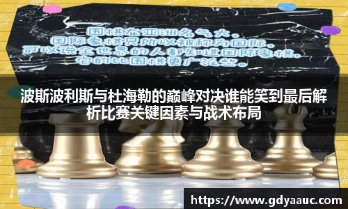 波斯波利斯与杜海勒的巅峰对决谁能笑到最后解析比赛关键因素与战术布局