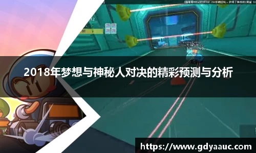 2018年梦想与神秘人对决的精彩预测与分析