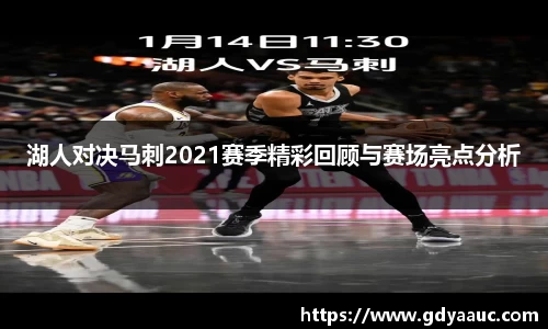 湖人对决马刺2021赛季精彩回顾与赛场亮点分析