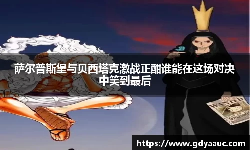 萨尔普斯堡与贝西塔克激战正酣谁能在这场对决中笑到最后
