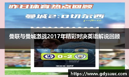 曼联与曼城激战2017年精彩对决英语解说回顾