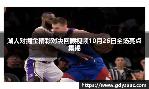 湖人对掘金精彩对决回顾视频10月26日全场亮点集锦